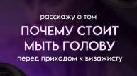 В этом видео расскажу, почему мыть голову перед визитом к визажисту
