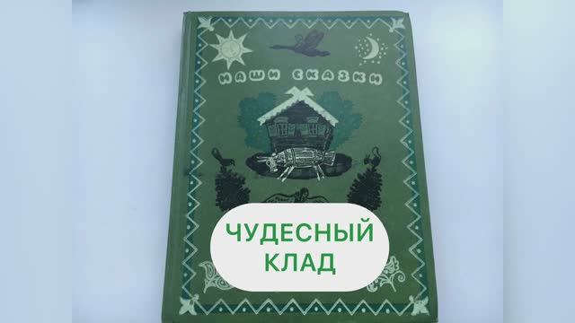 Сказка «ЧУДЕСНЫЙ КЛАД»
