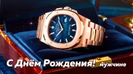 Шикарное поздравление с днём рождения мужчине!