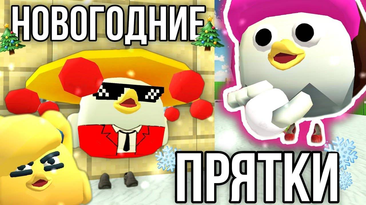 🎄ПРЯТКИ ВТРОЁМ В ЧИКЕН ГАНЕ!
