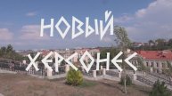Новый Херсонес 1.