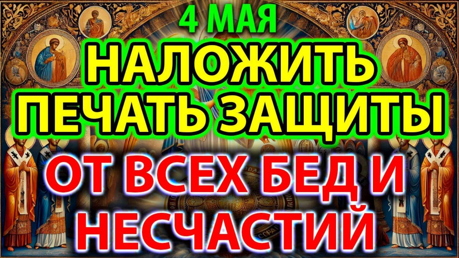 Наложить Печать Защиты от Всех Бед: Псалмы 50, 14, 17, 21, 29, 32, 36, 47, 90, 150 слушать 7 раз