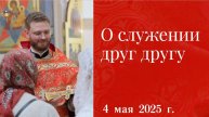 О служении друг другу