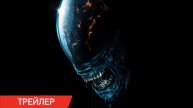 Чужой. Земля — “Рождение ксеноморфа” Русский Трейлер Тизер (Субтитры, 2025) Ной Хоули