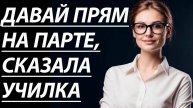 Истории из жизни. МОЛОДАЯ УЧИТЕЛЬНИЦА ЗАКРЫЛАСЬ СО МНОЙ В КАБИНЕТЕ. Любовные истории, Аудио рассказ