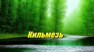 Кильмезь