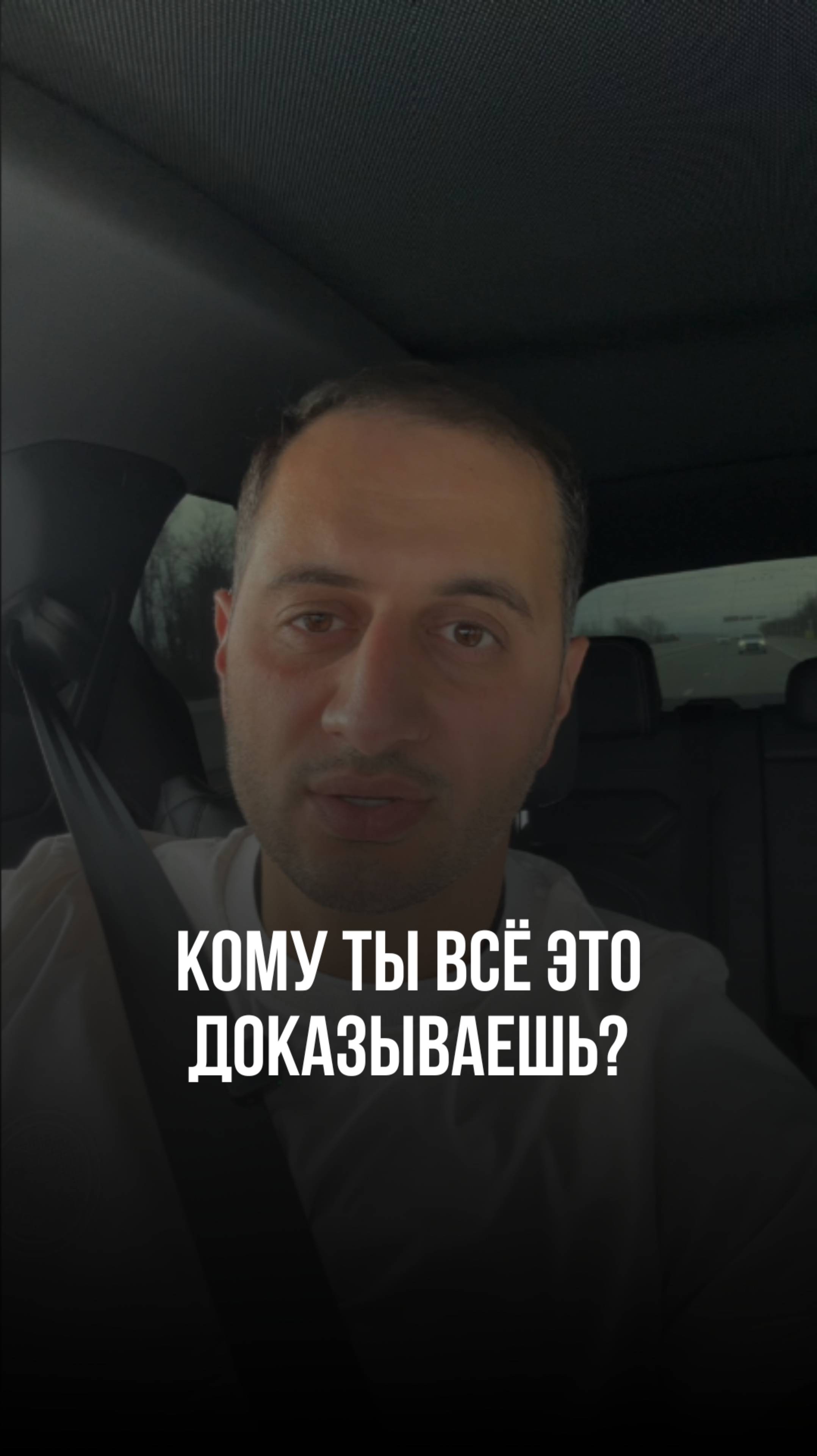 Кому ты всё это доказываешь?
