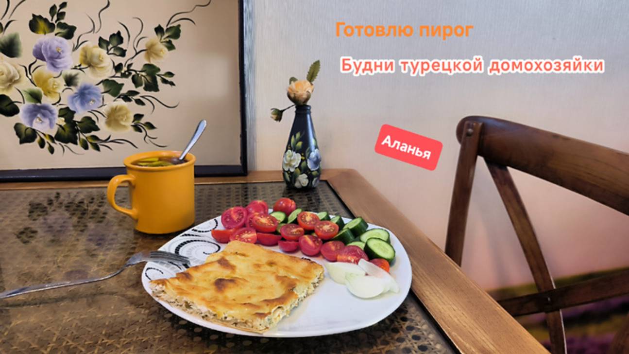 Пирог с творогом и укропом. Будни турецкой домохозяйки 😉