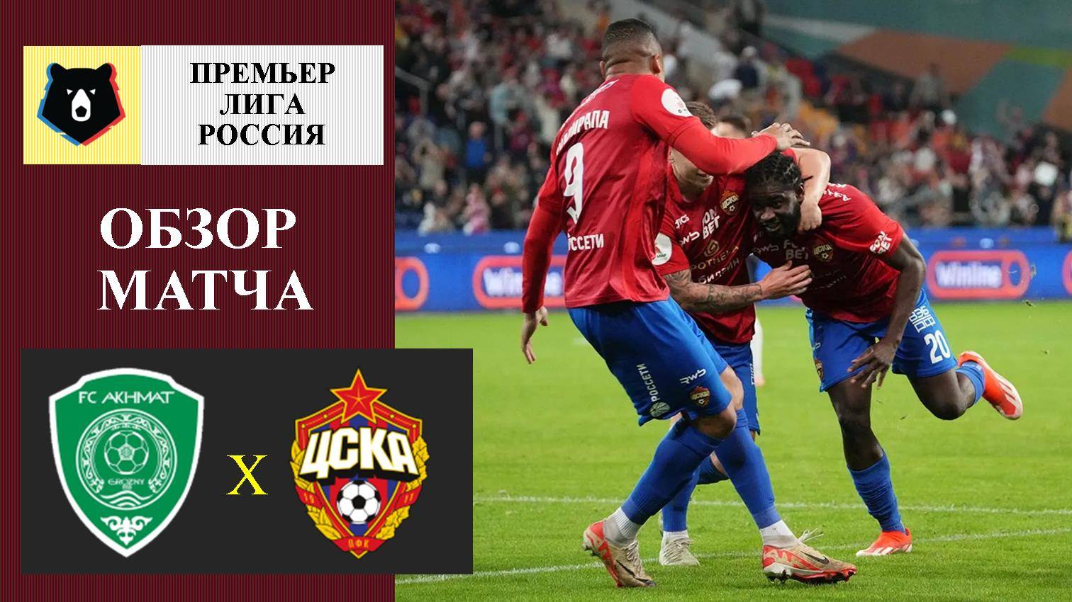 Ахмат - ЦСКА обзор матча