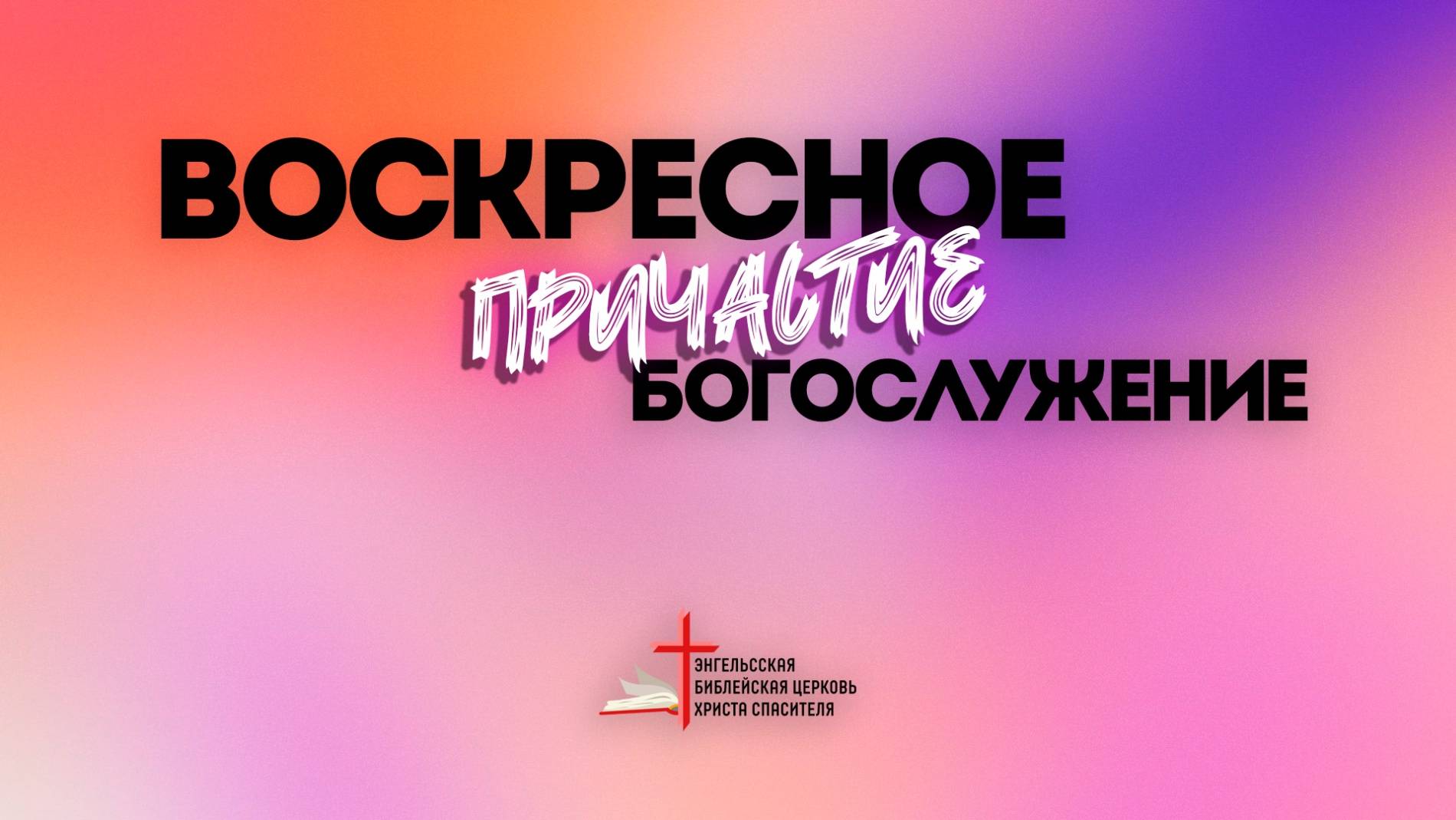 04.05 I Воскресное богослужение I Причастие
