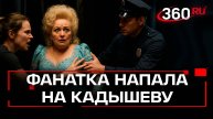 На Надежду Кадышеву набросилась девушка после концерта в Иванове