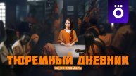 Тюремный дневник - Трейлер