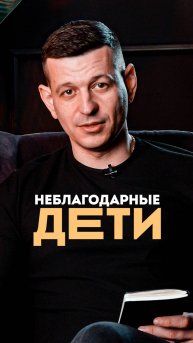Неблагодарные дети
