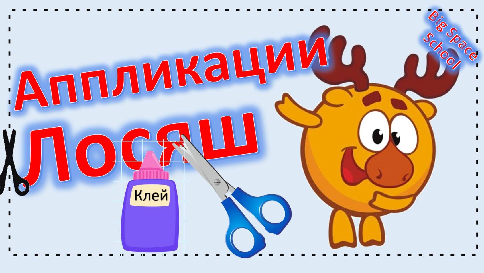 Аппликация Лосяша из Смешариков — весёлая поделка для детей!