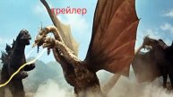 трейлер трёхголовый монстр гидора 1964