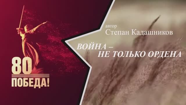 💥ПЕСНЯ О ВОЙНЕ И СВО "ВОЙНА - НЕ ТОЛЬКО ОРДЕНА" Новые песни войну ко Дню Победы 9 мая 80 лет стихи