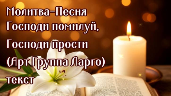 ГОСПОДИ ПОМИЛУЙ, ГОСПОДИ ПРОСТИ Молитва-Песня АРТ-ГРУППА LARGO