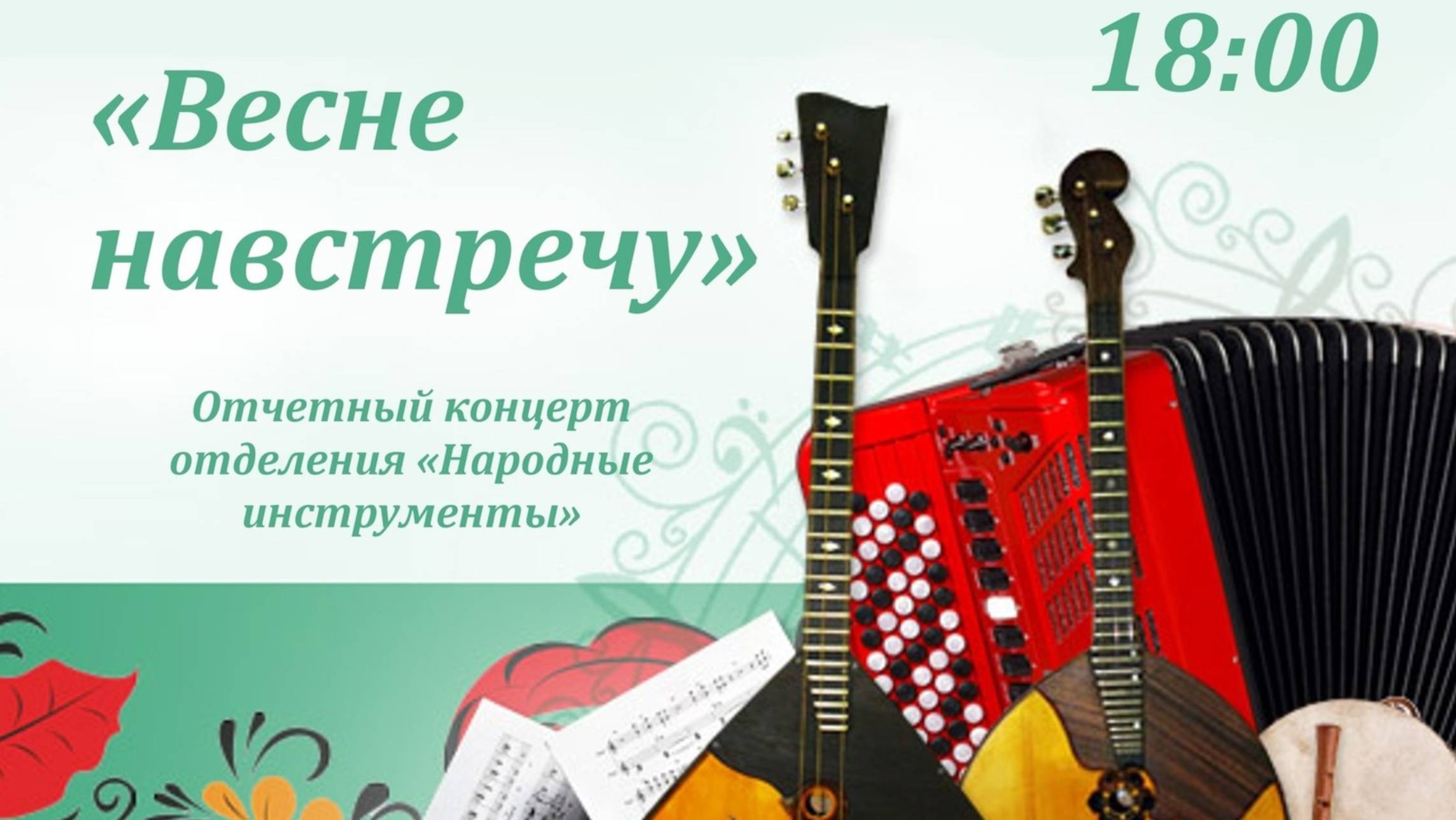 «Весне навстречу» 22.04.25