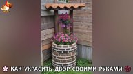 Как украсить двор дома фото идеи (455) 🏡 для дачи и сада своими руками 🌷🪻🌺💮