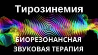 Тирозинемия _ сеанс звуковой терапии _ Звуки природы