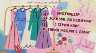 Видеообзор «От эскизов до подиума»: о серии книг «История модного дома» (12+)