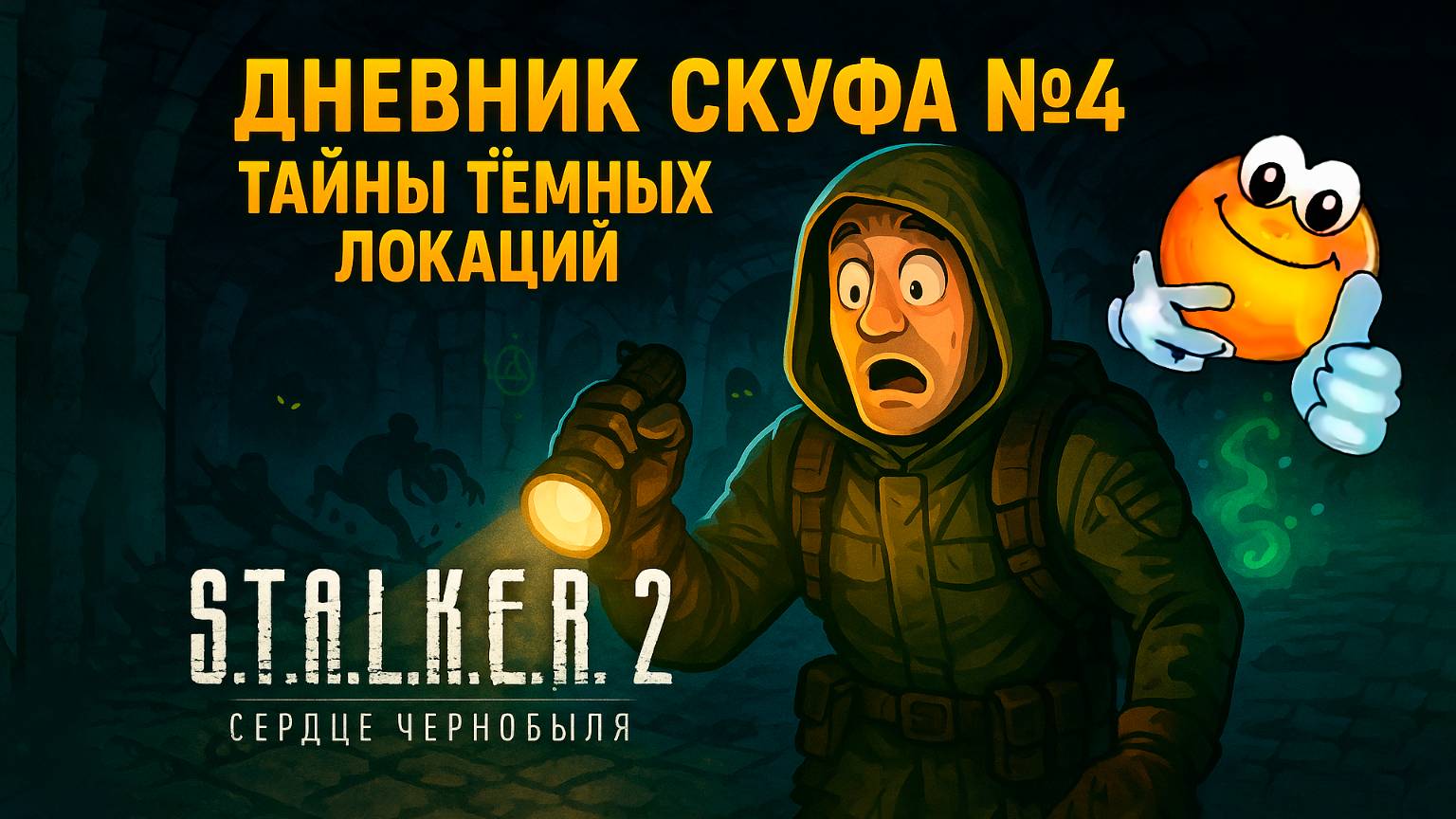 Тайны темных локаций | Сталкер 2: Сердце чернобыля