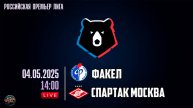 МИР Российская Премьер-Лига. Тур 27. "Факел" - "Спартак". Прямая трансляция