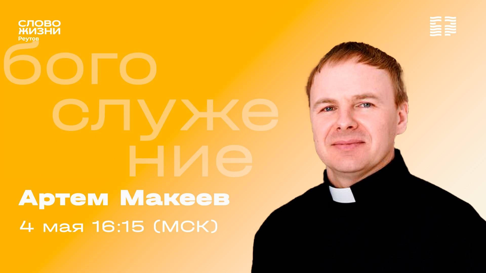 Артем Макеев. ВСЕ ЗАКОНЧИТСЯ ХОРОШО. 4 мая  2025. Слово Жизни Реутов.