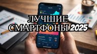 ТОП-10 недорогих смартфонов 2025 года — 🔥Рейтинг лучших моделей до 35 000 рублей, которые удивляют