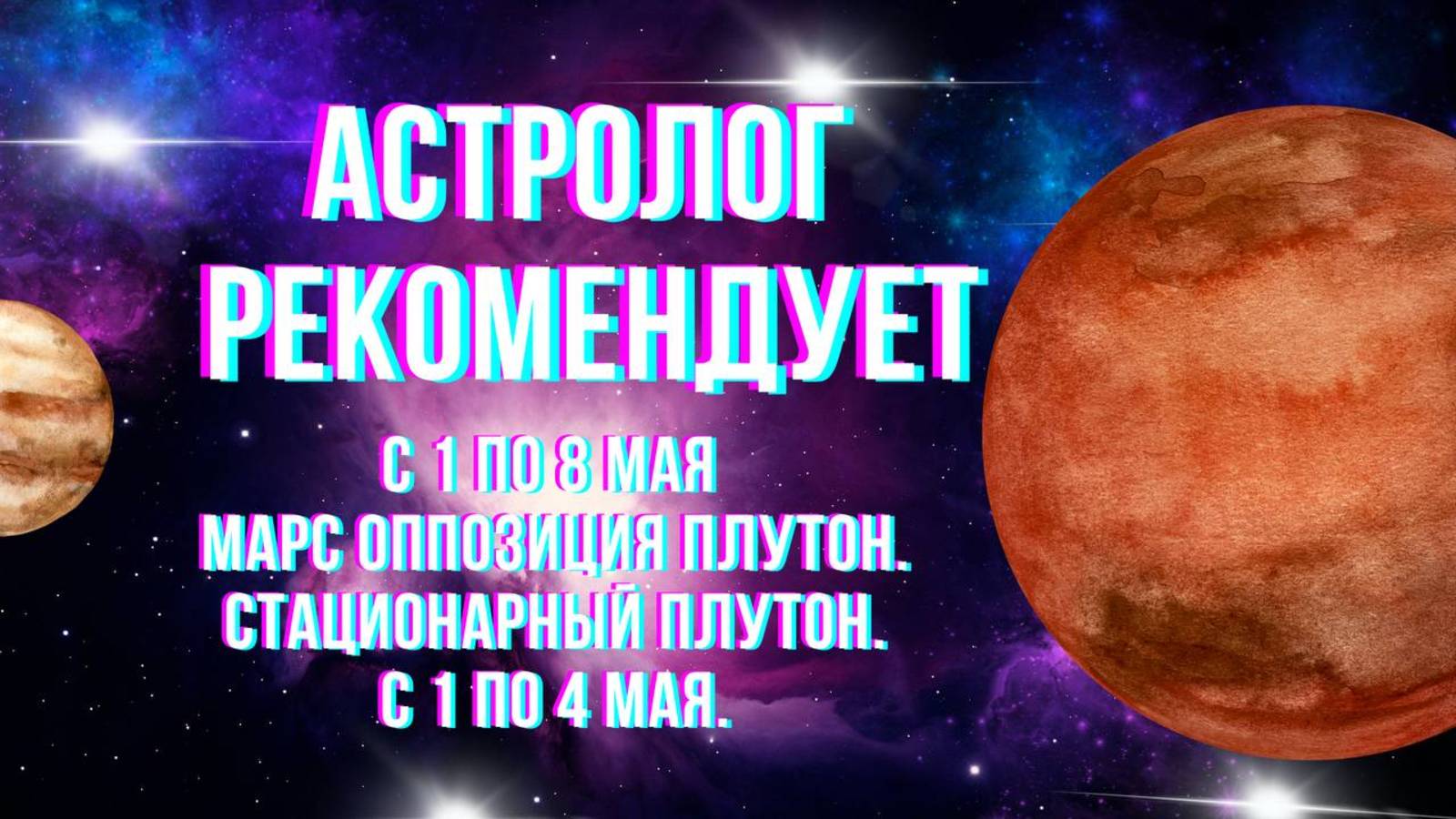Астролог рекомендует. Гороскоп.