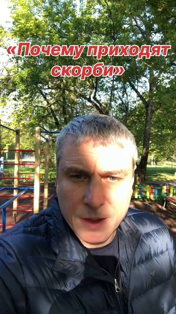 Почему приходят скорби