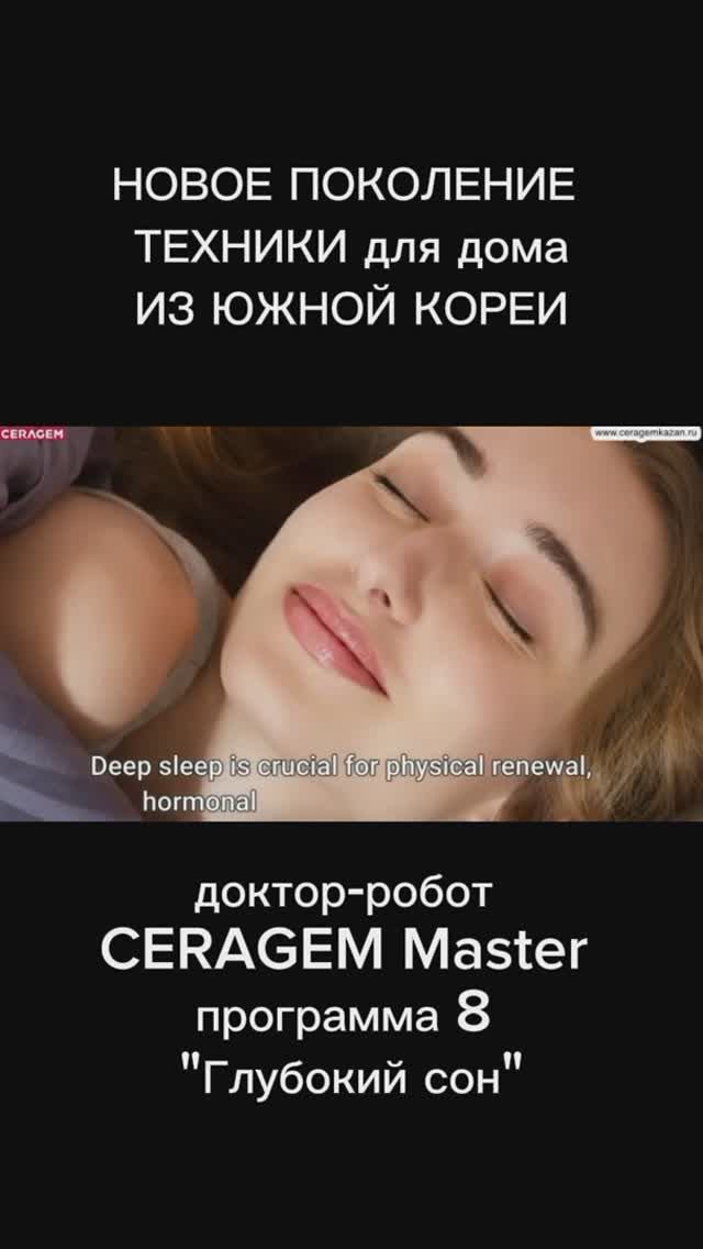 От бессонницы
#сон #здоровье #ceragem