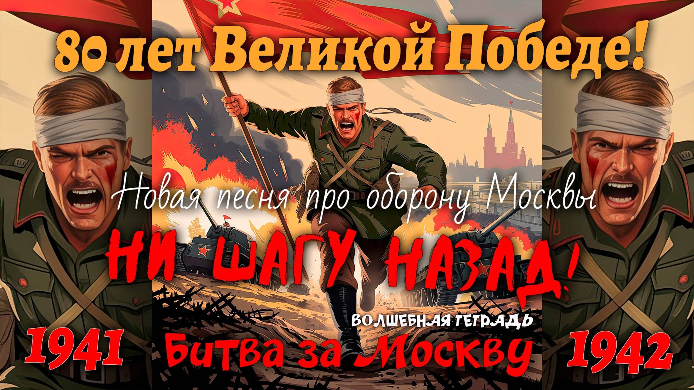 Волшебная тетрадь. "Битва за Москву"Ни шагу назад! Новая песня про оборону Москвы. День Победы 2025.