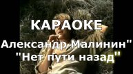 Нет пути назад Караоке Александр Малинин
