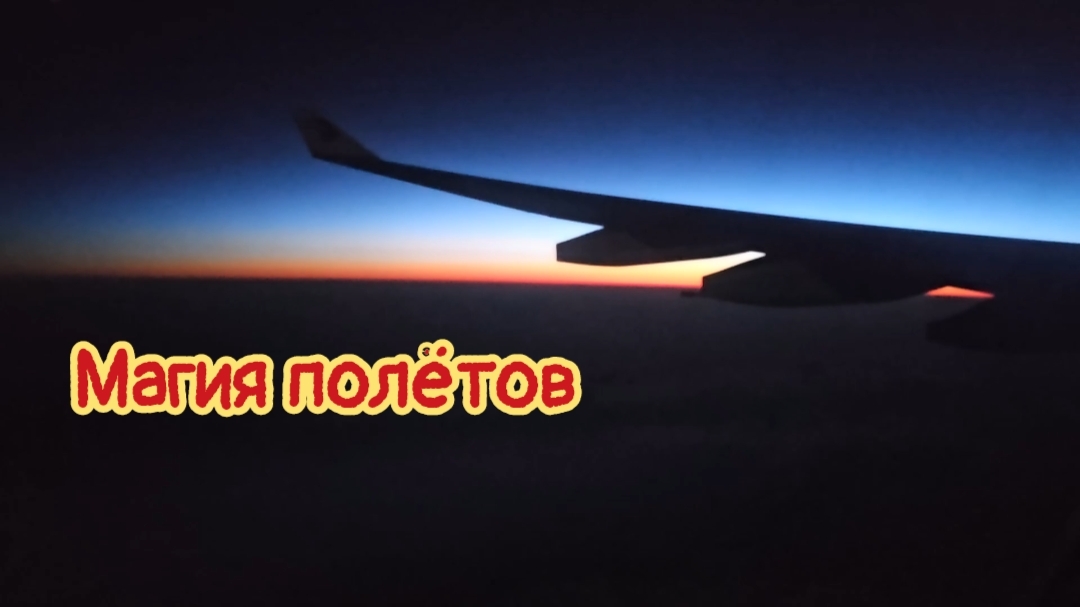 Магия полётов