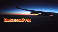 Магия полётов
