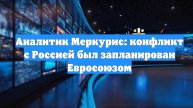 Аналитик Меркурис: конфликт с Россией был запланирован Евросоюзом