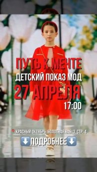Детский показ мод "Путь к мечте"