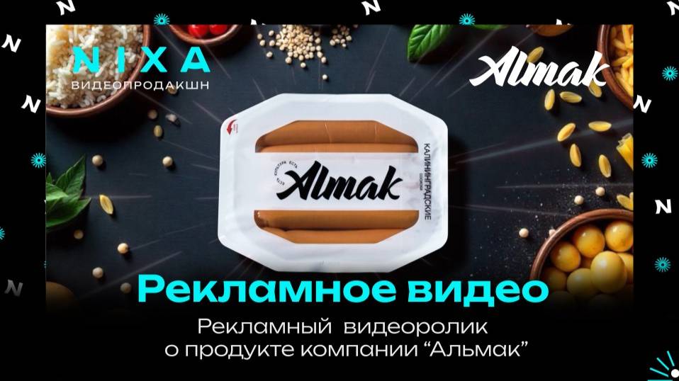 "Еще сочнее!" - рекламный ролик сосисок Альмак / NIXA продакшн