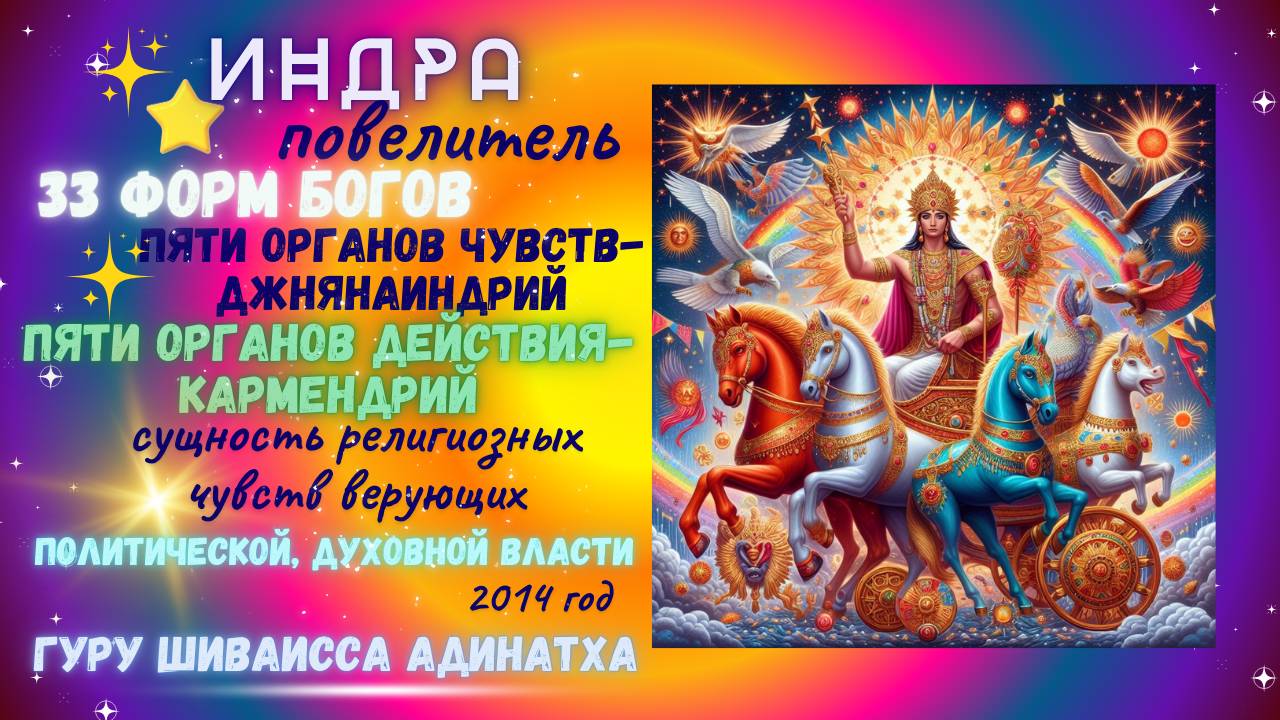 Индра повелитель 33 форм Богов, пяти органов чувств-джнянаиндрий и пяти органов действия-кармендрий