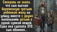 Истории из жизни. Свекровь не знала что сын выгнал Жизненные истории, Аудио рассказы слушать