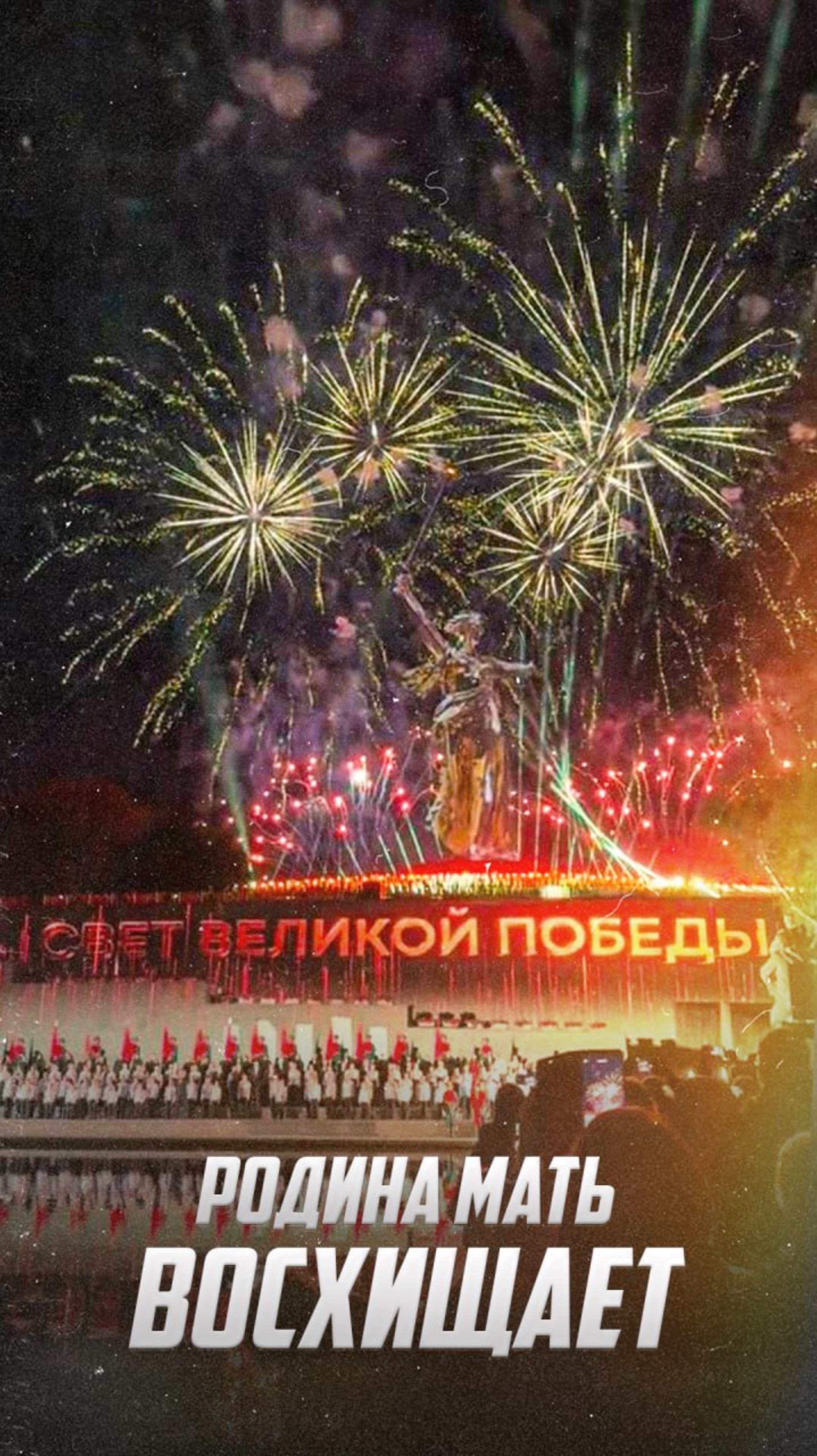 Родина Мать сияет: Восхищающее шоу в Волгограде