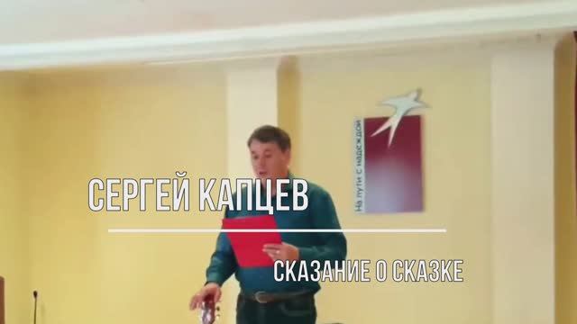 Сергей Капцев читает своё стихотворение "Сказание о сказке"  #сергейкапцев