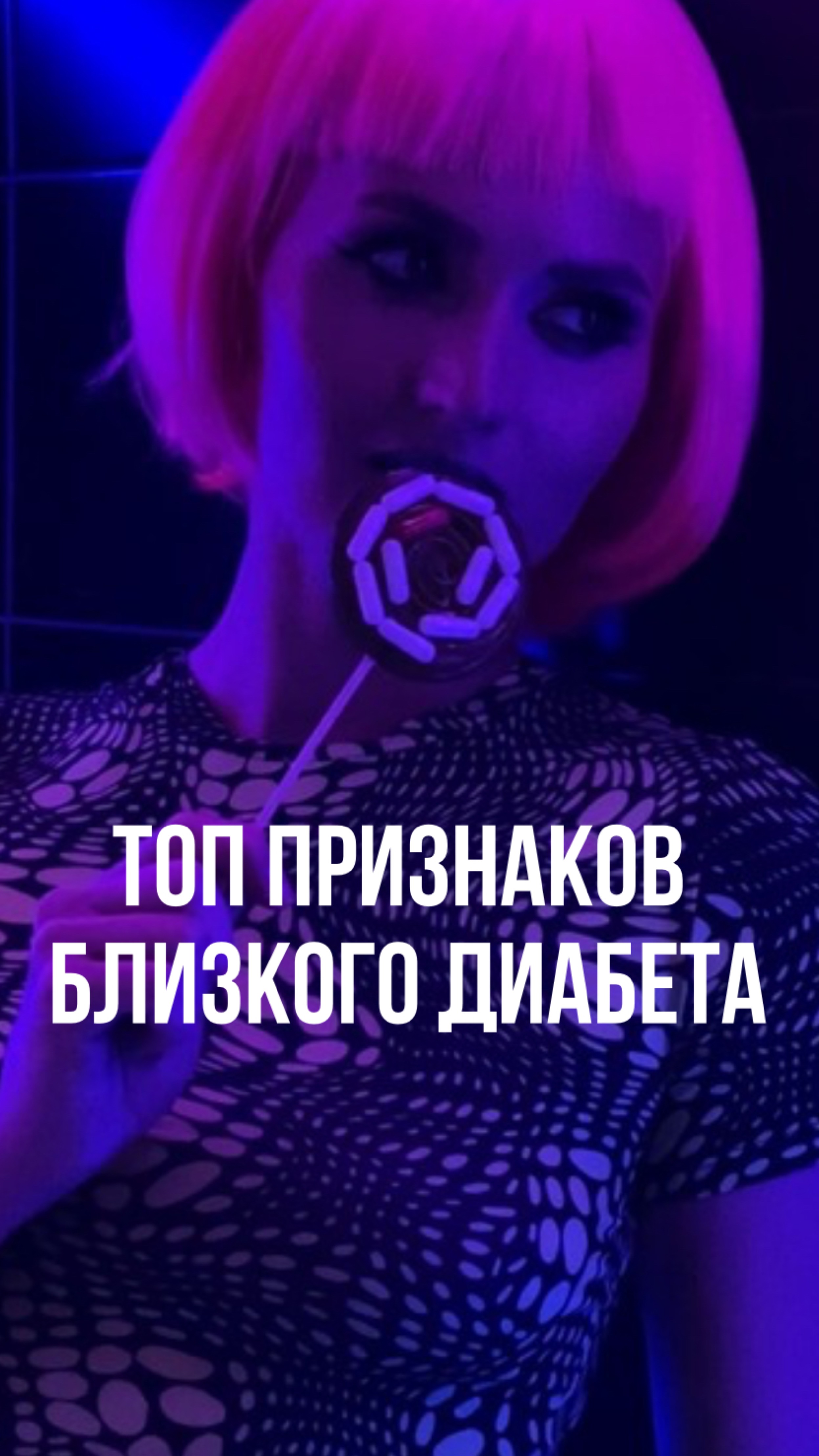 ДИАБЕТ УЖЕ ДЫШИТ В ЗАТЫЛОК