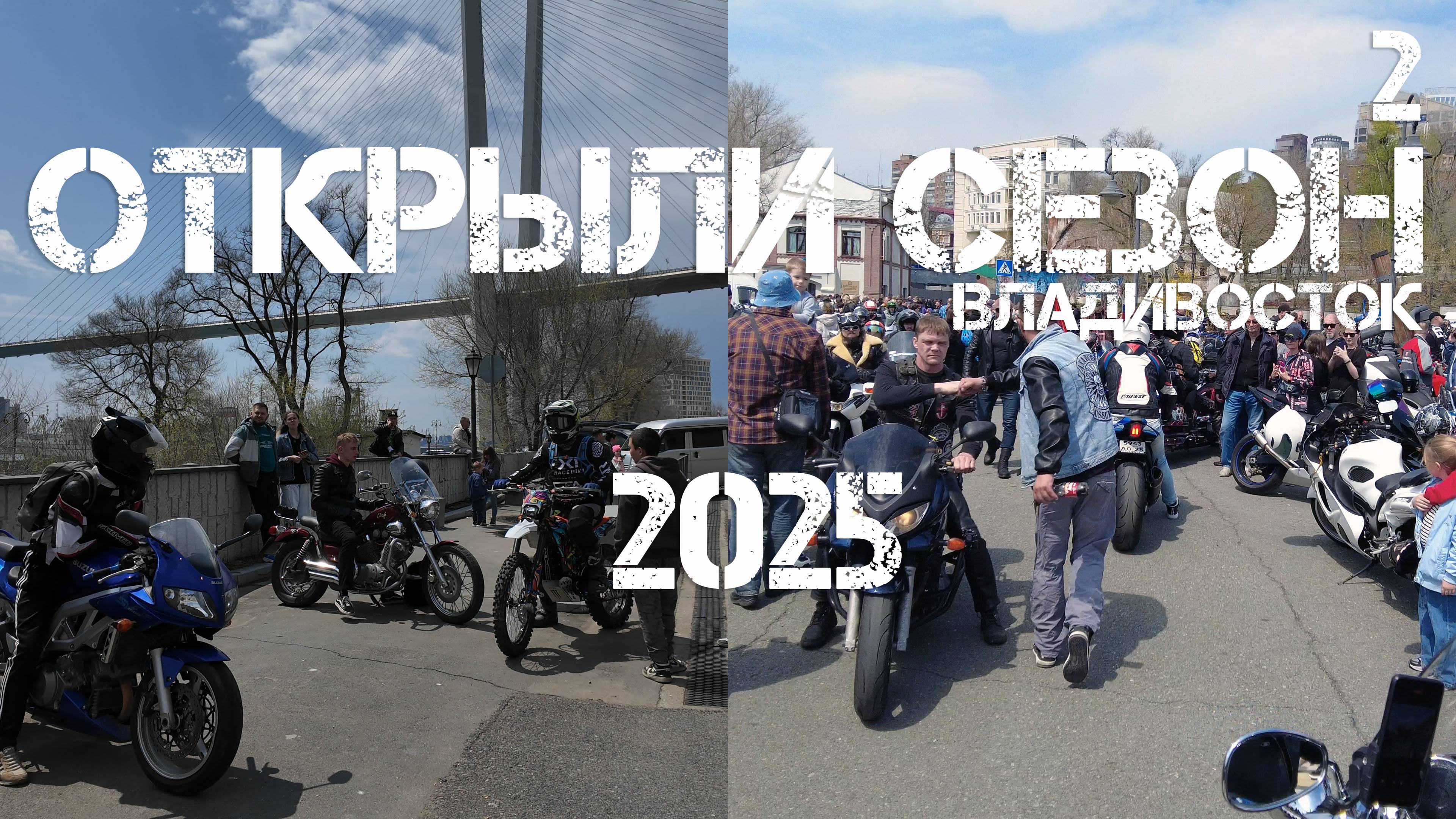 Открытие байкерского сезона 2025 Владивосток (второй фрагмент,3 мая 2025).