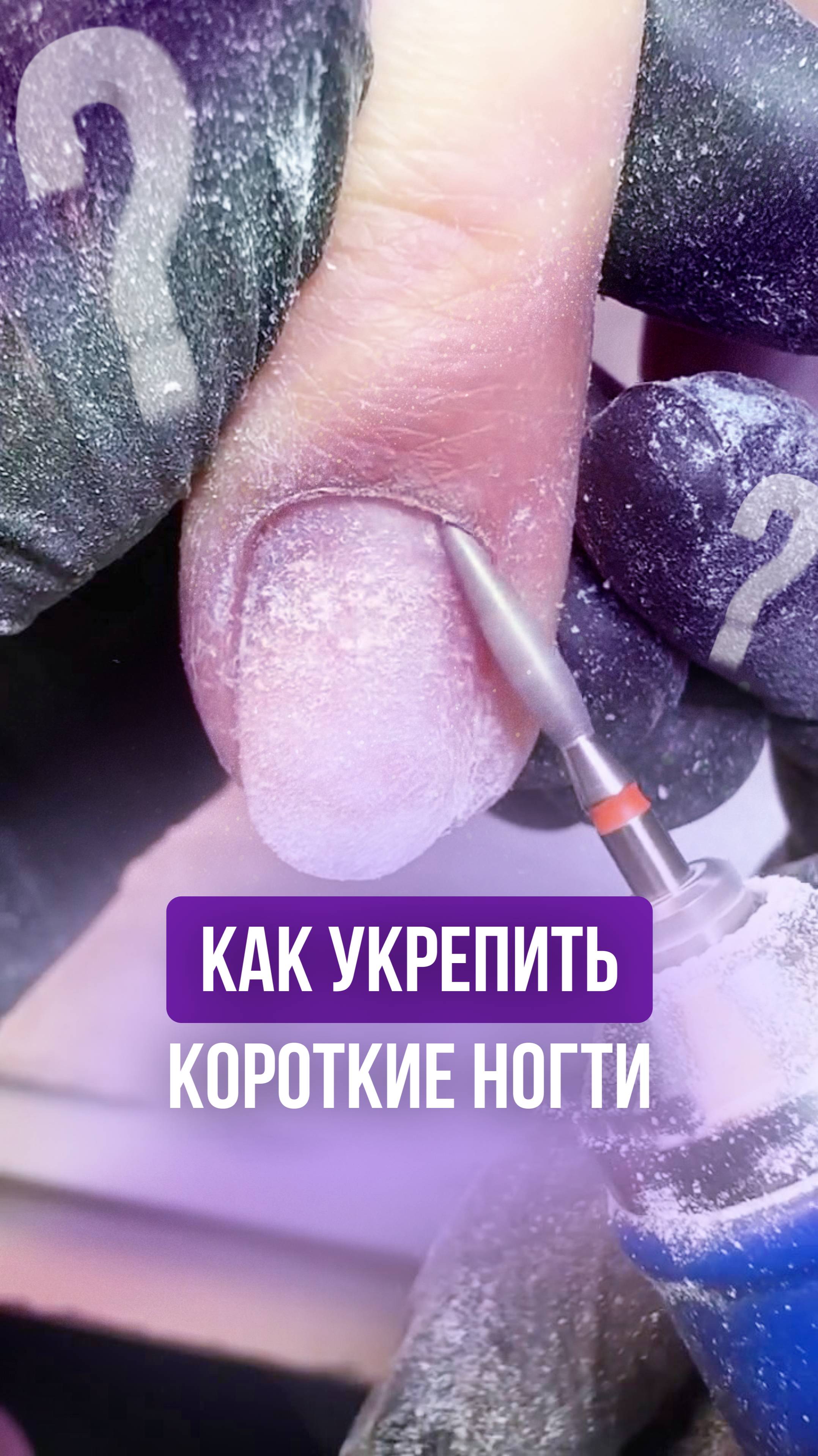 Как укрепить короткие ногти? Техника "Бортики"