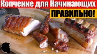 Копчение для начинающих: как правильно коптить горячим способом
