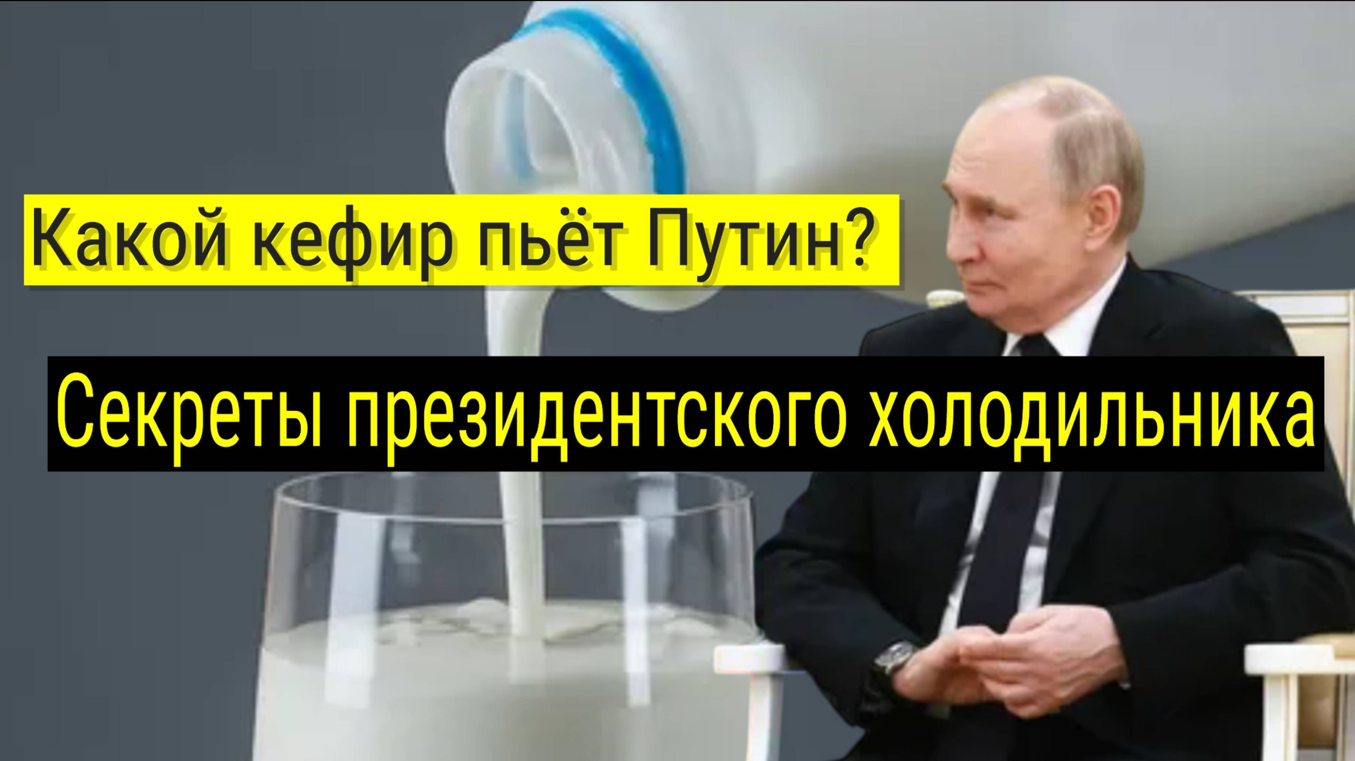 Какой кефир пьет Путин: раскрыты предпочтения президента