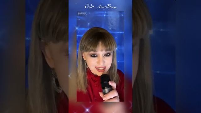 Ода Любви...