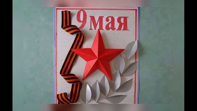 С ДНЁМ ПОБЕДЫ! ВАШ ПОДВИГ НАВСЕГДА В НАШИХ СЕРДЦАХ! (19)